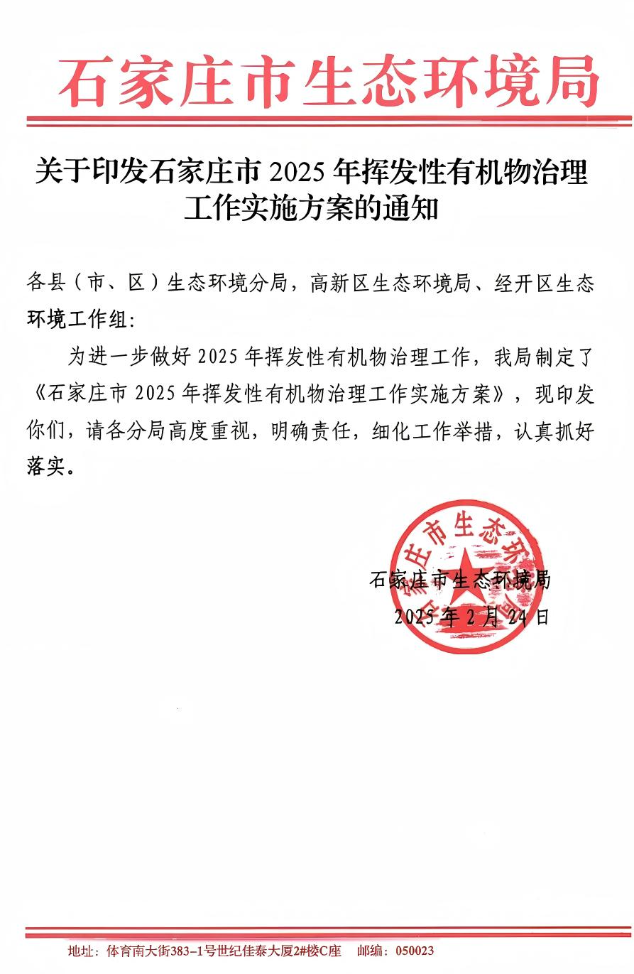 《石家莊市2025年揮發(fā)性有機物治理工作實施方案》(圖1)