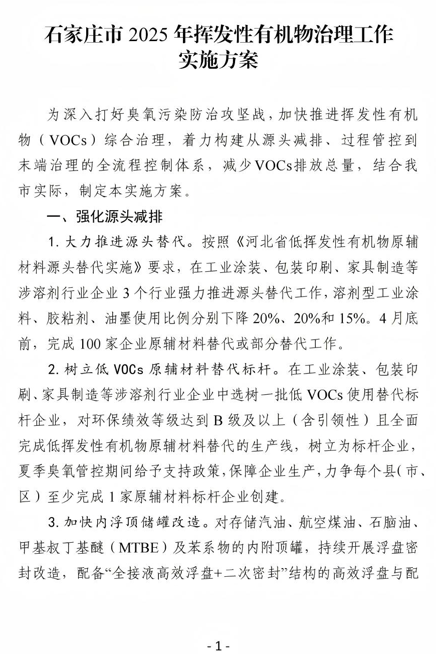 《石家莊市2025年揮發(fā)性有機物治理工作實施方案》(圖2)