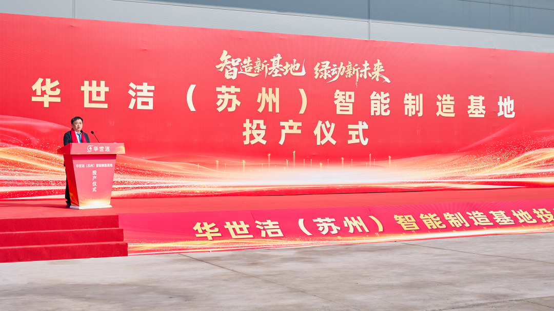 智造引擎啟新程 產(chǎn)業(yè)聚勢(shì)向未來｜華世潔蘇州智造基地投產(chǎn)暨2026產(chǎn)業(yè)創(chuàng)新峰會(huì)圓滿舉辦!(圖3)