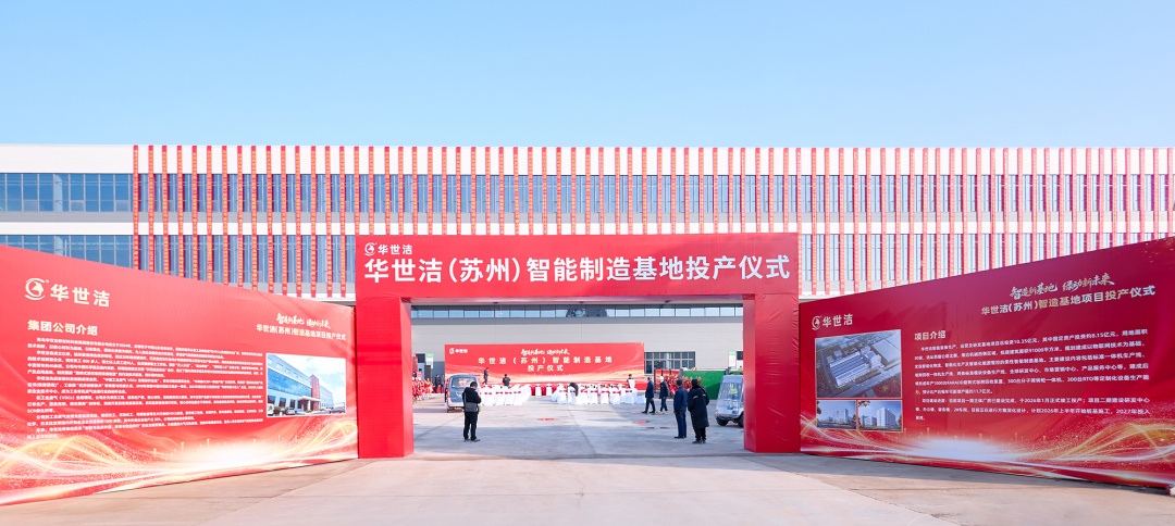 智造引擎啟新程 產(chǎn)業(yè)聚勢(shì)向未來｜華世潔蘇州智造基地投產(chǎn)暨2026產(chǎn)業(yè)創(chuàng)新峰會(huì)圓滿舉辦!(圖1)