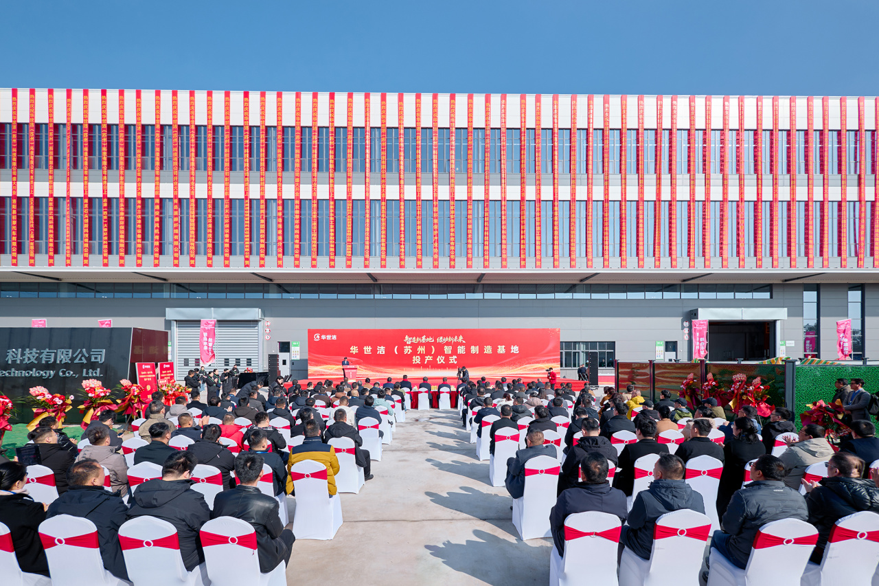 智造引擎啟新程 產(chǎn)業(yè)聚勢(shì)向未來｜華世潔蘇州智造基地投產(chǎn)暨2026產(chǎn)業(yè)創(chuàng)新峰會(huì)圓滿舉辦!(圖2)