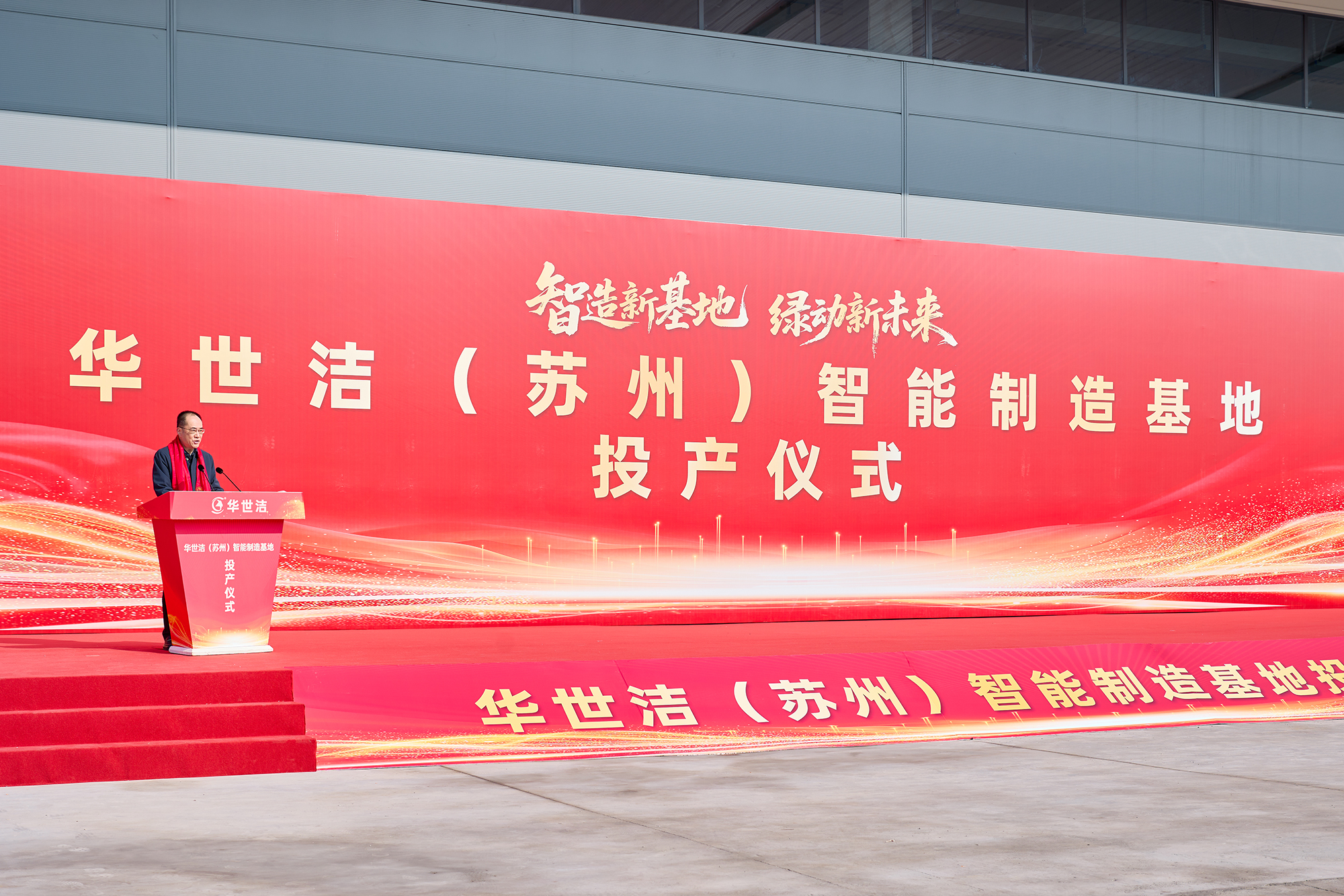 智造引擎啟新程 產(chǎn)業(yè)聚勢(shì)向未來｜華世潔蘇州智造基地投產(chǎn)暨2026產(chǎn)業(yè)創(chuàng)新峰會(huì)圓滿舉辦!(圖4)