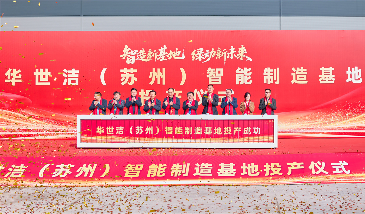 智造引擎啟新程 產(chǎn)業(yè)聚勢(shì)向未來｜華世潔蘇州智造基地投產(chǎn)暨2026產(chǎn)業(yè)創(chuàng)新峰會(huì)圓滿舉辦!(圖6)