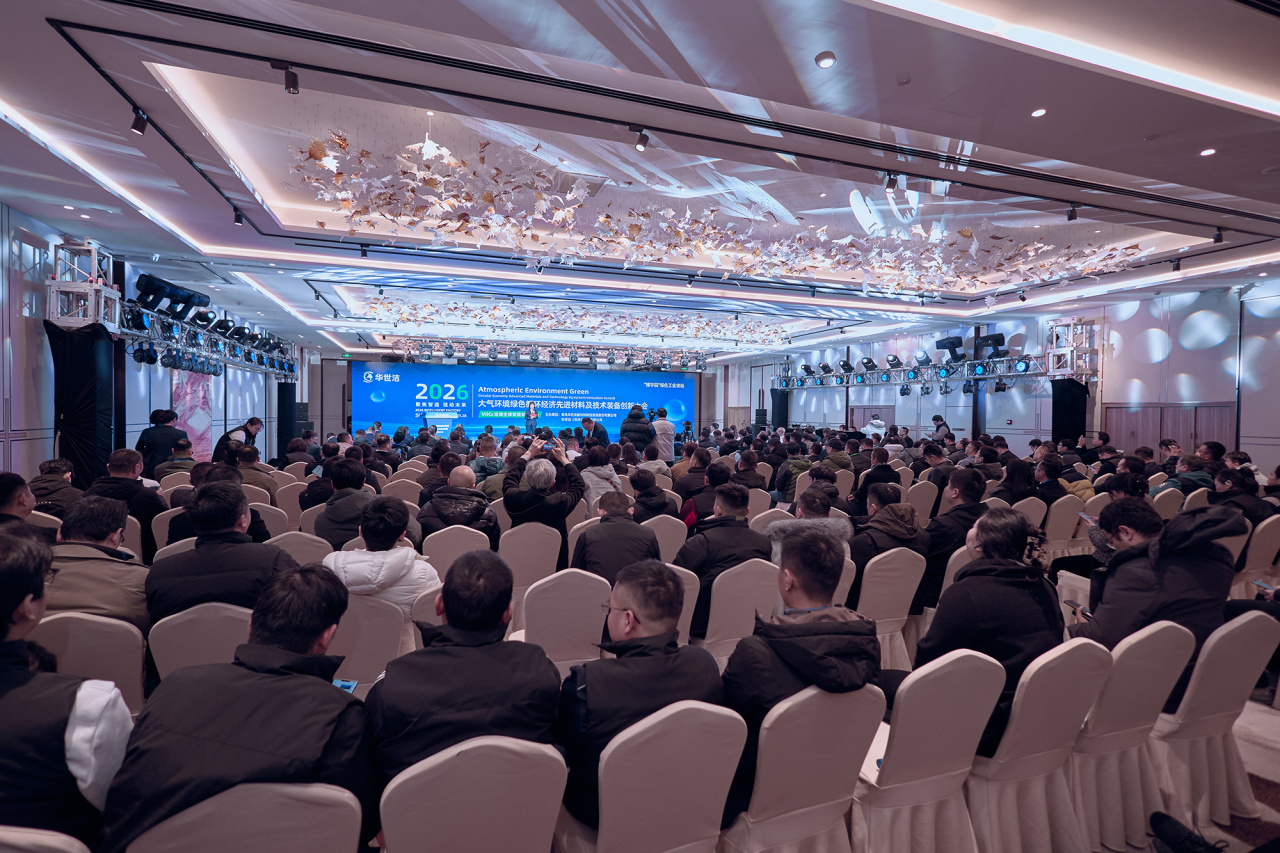 智造引擎啟新程 產(chǎn)業(yè)聚勢(shì)向未來｜華世潔蘇州智造基地投產(chǎn)暨2026產(chǎn)業(yè)創(chuàng)新峰會(huì)圓滿舉辦!(圖10)