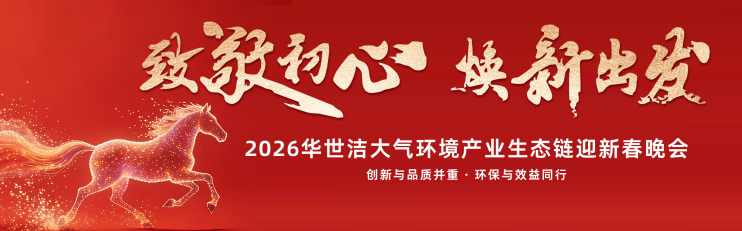 智造引擎啟新程 產(chǎn)業(yè)聚勢(shì)向未來｜華世潔蘇州智造基地投產(chǎn)暨2026產(chǎn)業(yè)創(chuàng)新峰會(huì)圓滿舉辦!(圖24)